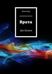 Контемир - Врата. Дао Хомяка