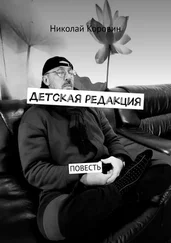 Николай Коровин - Детская редакция. Повесть