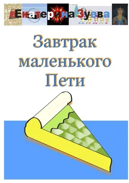 Екатерина Зуева Завтрак маленького Пети обложка книги