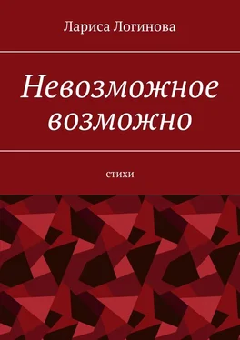 Лариса Логинова Невозможное возможно. Стихи обложка книги