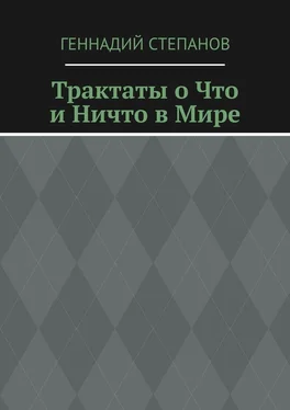 Геннадий Степанов Трактаты о Что и Ничто в Мире обложка книги