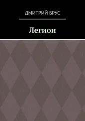 Дмитрий Брус - Легион