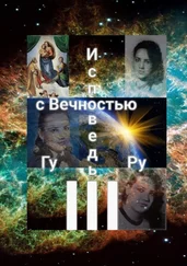 Гу Ру - Исповедь с Вечностью – III