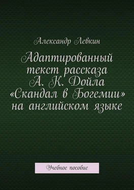 Александр Левкин Адаптированный текст рассказа А. К. Дойла «Скандал в Богемии» на английском языке. Учебное пособие обложка книги