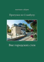 Marmara-Calypso - Прогулки по Стамбулу - Вне городских стен