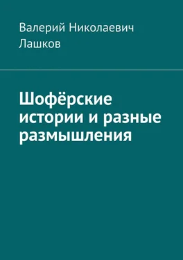 Валерий Лашков Шофёрские истории и разные размышления обложка книги