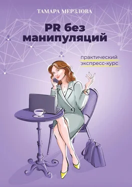 Тамара Мерзлова PR без манипуляций. Практический экспресс-курс обложка книги