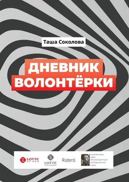 Таша Соколова Дневник волонтёрки обложка книги