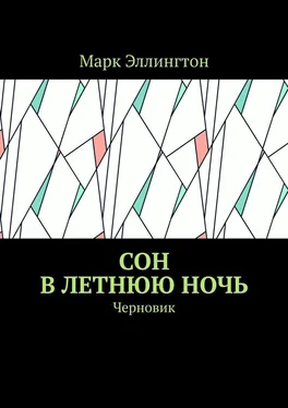 Марк Эллингтон Сон в летнюю ночь. Черновик обложка книги