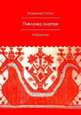 Владимир Попов Пчёлочка златая. Избранное обложка книги