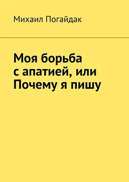 Михаил Погайдак Моя борьба с апатией, или Почему я пишу обложка книги