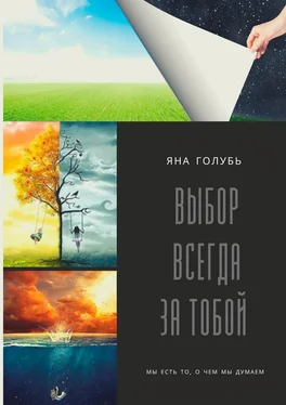 Яна Голубь Выбор Всегда За Тобой. Мы есть то, о чем мы думаем обложка книги