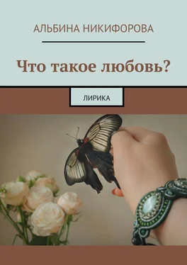 Альбина Никифорова Что такое любовь? Лирика обложка книги