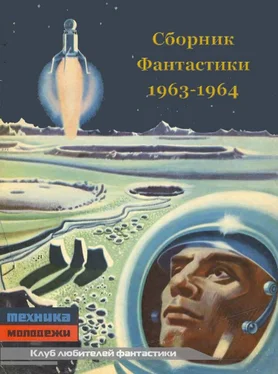 Э. Дубровский КЛУБ ЛЮБИТЕЛЕЙ ФАНТАСТИКИ, 1963-64 обложка книги