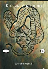 Дмитрий Обской - Кольца Анаконды