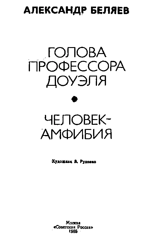 ГОЛОВА ПРОФЕССОРА ДОУЭЛЯ Посвящаю жене моей Маргарите Константиновне - фото 1