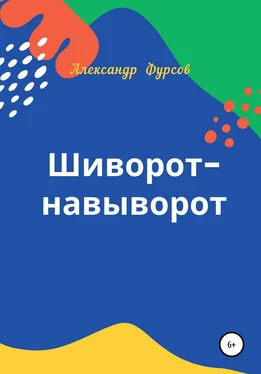 Александр Фурсов Шиворот-навыворот обложка книги