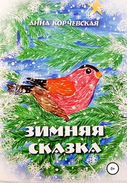 Анна Корчевская Зимняя Сказка обложка книги