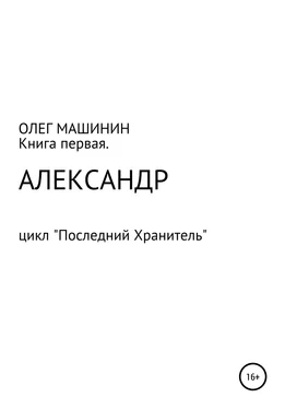 Олег Машинин Александр обложка книги