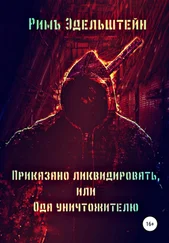 Римъ Эдельштейн - Приказано ликвидировать, или Ода уничтожителю