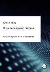 Юрий Ченс - Функциональное питание. Всё, что нужно знать о протеине!