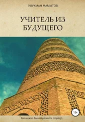 Улукман Мамытов - Учитель из будущего