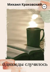 Михаил Краковский - Однажды случилось…
