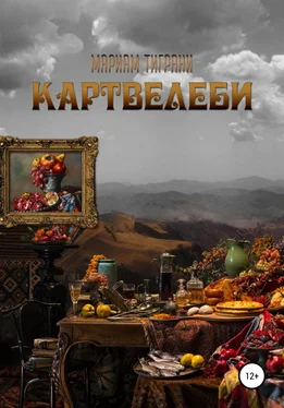 Мариам Тиграни Картвелеби обложка книги