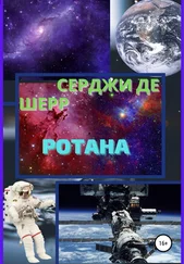 Серджи де Шерр - Ротана
