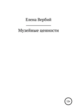 Елена Вербий Музейные ценности обложка книги