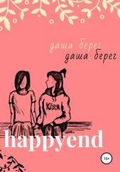 Даша Берег - Happyend