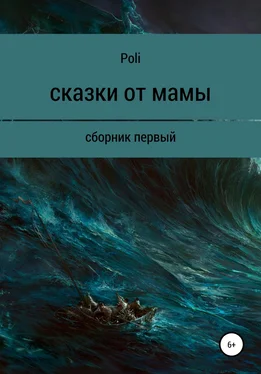 Poli Сказки от мамы обложка книги