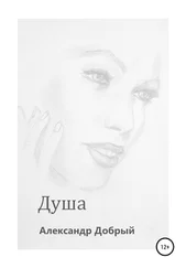 Александр Добрый - Душа