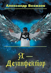 Александр Возжаев - Я – Дезинфектор