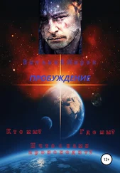 Виталий Миров - Пробуждение. Кто мы? Где мы? И что с нами происходит?