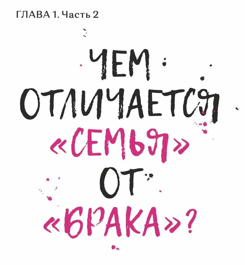 Семья это исторически сложившаяся система взаимоотношений между супругами - фото 7
