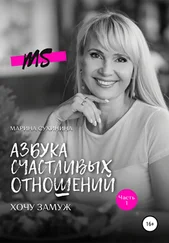 Марина Сухинина - Азбука счастливых отношений. Хочу замуж