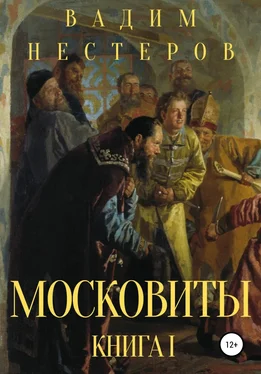 Вадим Нестеров Московиты. Книга первая обложка книги