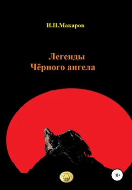 Игорь Макаров Легенды Чёрного ангела обложка книги