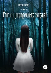 Ирен Ресс - Сотни украденных жизней