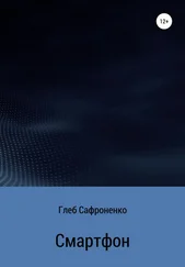 Глеб Сафроненко - Смартфон