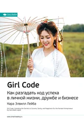 Smart Reading - Ключевые идеи книги - Girl Code. Как разгадать код успеха в личной жизни, дружбе и бизнесе. Кара Элвилл Лейба