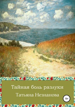 Татьяна Незнанова Тайная боль разлуки обложка книги