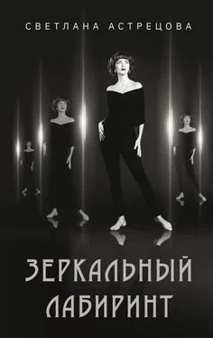Светлана Астрецова Зеркальный лабиринт обложка книги
