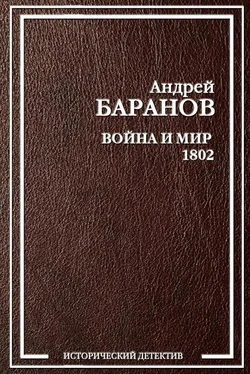 Андрей Баранов Война и Мир – 1802 обложка книги