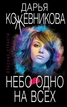 Дарья Кожевникова Небо одно на всех обложка книги