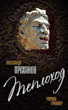 Александр Проханов Теплоход обложка книги