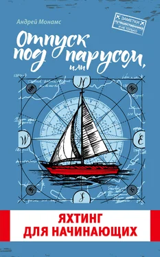 Андрей Монамс Отпуск под парусом, или Яхтинг для начинающих обложка книги