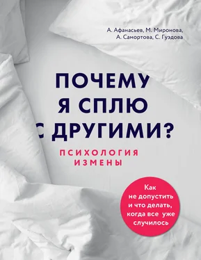 Светлана Гуэдова Почему я сплю с другими? Психология измены обложка книги