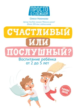 Олеся Новикова Счастливый или послушный? Воспитание ребенка от 2 до 5 лет обложка книги